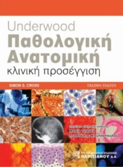 306754-Underwood παθολογική ανατομική