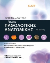 306755-Robbins και Cotran άτλας παθολογικής ανατομικής