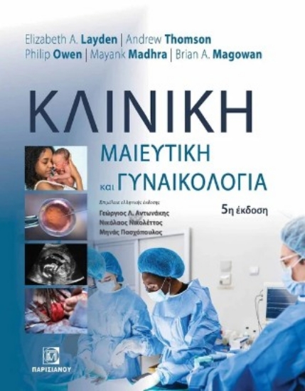 306756-Κλινική μαιευτική και γυναικολογία