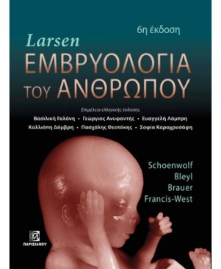 306757-Larsen εμβρυολογία του ανθρώπου