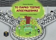 306761-Το πάρκο τσέπης αποσυνδέθηκε