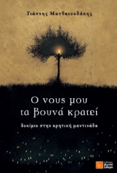 306762-Ο νους μου τα βουνά κρατεί