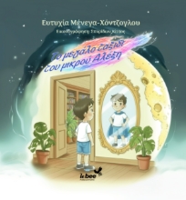 306763-Το μεγάλο ταξίδι του μικρού Αλεξη