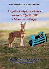 306764-Χαλκιδική-Δράμα-Πέλλα, 1941-1950. Στρατός ΕΒΧ (Ιστορία και μνήμη)