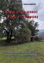 306766-Μόδι - Οικισμοί υπό Λύχνον