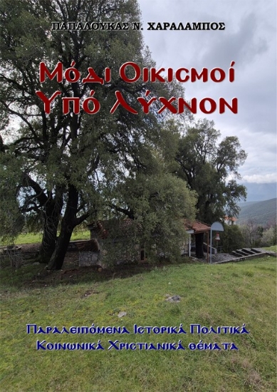 306766-Μόδι - Οικισμοί υπό Λύχνον