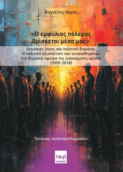306771-Ο εμφύλιος πόλεμος βρίσκεται μέσα μας