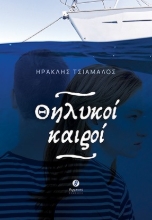 306772-Θηλυκοί καιροί