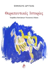 306773-Θεραπευτικές ιστορίες