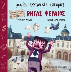 Εικόνα Ρήγας Φεραίος