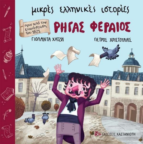 Εικόνα Ρήγας Φεραίος