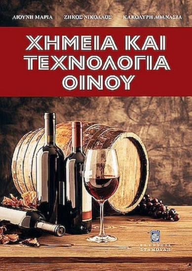 Εικόνα Χημεία Και Τεχνολογία Οίνου
