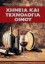 Εικόνα Χημεία Και Τεχνολογία Οίνου
