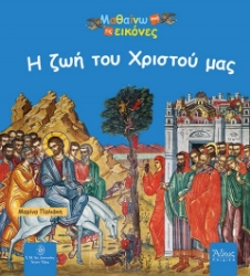 Εικόνα Η ζωή του Χριστού μας