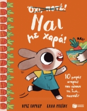 Εικόνα Ναι με χαρά!