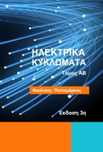 Εικόνα Ηλεκτρικά κυκλώματα 3η έκδοση .