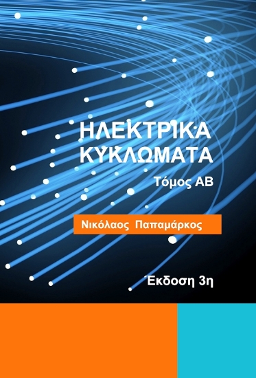 Εικόνα Ηλεκτρικά κυκλώματα 3η έκδοση