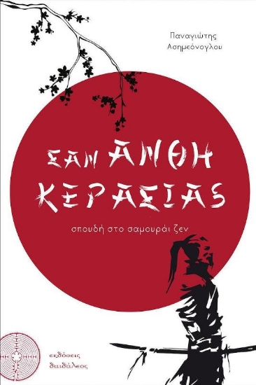 Εικόνα Σαν άνθη κερασιάς .