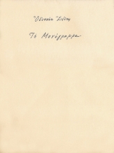 Εικόνα Το μονόγραμμα (ΧΕΙΡΟΓΡΑΦΟ)