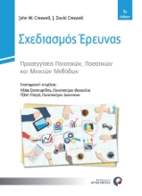 Εικόνα Σχεδιασμός έρευνας