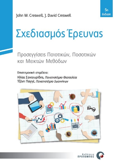 Εικόνα Σχεδιασμός έρευνας