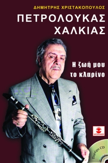 Εικόνα Πετρολούκας Χαλκιάς, η ζωή μου το κλαρίνο
