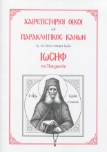 306782-Χαιρετιστήριοι Οίκοι και Παρακλητικός Κανών εις τον Όσιον Πατέρα ημών Ιωσήφ τον Ησυχαστή