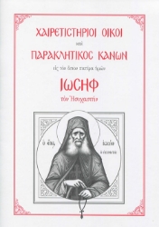 306782-Χαιρετιστήριοι Οίκοι και Παρακλητικός Κανών εις τον Όσιον Πατέρα ημών Ιωσήφ τον Ησυχαστή