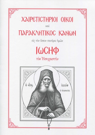 306782-Χαιρετιστήριοι Οίκοι και Παρακλητικός Κανών εις τον Όσιον Πατέρα ημών Ιωσήφ τον Ησυχαστή