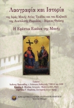 306784-Λαογραφία και Ιστορία της Ιεράς Μονής Αγίας Τριάδας και του Καβακλί της Ανατολικής Ρωμυλίας - Βόρειας Θράκης