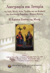 306784-Λαογραφία και Ιστορία της Ιεράς Μονής Αγίας Τριάδας και του Καβακλί της Ανατολικής Ρωμυλίας - Βόρειας Θράκης