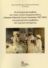 306785-Η επιστημονική συμβολή του Αγίου Λουκά Συμφερουπόλεως (Valentin Felixovich Voyno-Yasenetsky, 1877-1961) στις χειρουργικές επεμβάσεις του νευρικού συστήματος