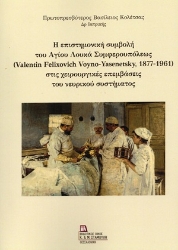 306785-Η επιστημονική συμβολή του Αγίου Λουκά Συμφερουπόλεως (Valentin Felixovich Voyno-Yasenetsky, 1877-1961) στις χειρουργικές επεμβάσεις του νευρικού συστήματος