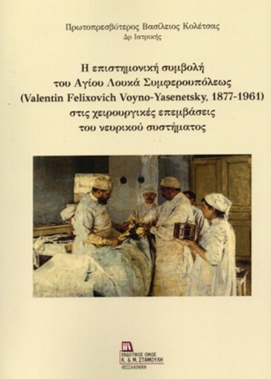306785-Η επιστημονική συμβολή του Αγίου Λουκά Συμφερουπόλεως (Valentin Felixovich Voyno-Yasenetsky, 1877-1961) στις χειρουργικές επεμβάσεις του νευρικού συστήματος