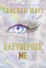 306787-Ελευθέρωσέ με