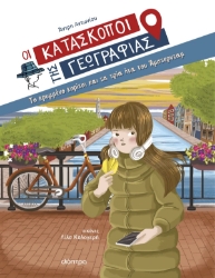 306791-Το κρυμμένο κορίτσι και τα τρία ήτα του Άμστερνταμ