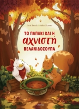 306793-Το παπάκι και η αχνιστή βελανιδόσουπα