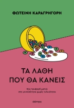 306797-Τα λάθη που θα κάνεις
