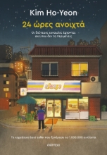 306799-24 ώρες ανοιχτά