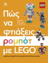 306801-Πώς να φτιάξεις ρομπότ με Lego