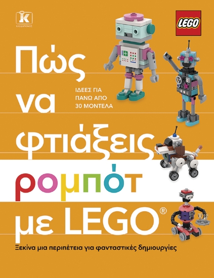 306801-Πώς να φτιάξεις ρομπότ με Lego