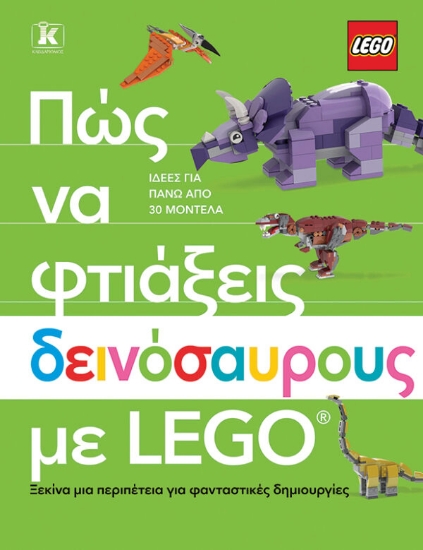 306803-Πώς να φτιάξεις δεινόσαυρους με Lego