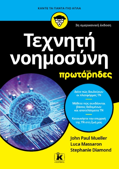 306807-Τεχνητή νοημοσύνη 