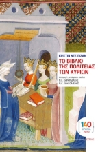 306808-Το Βιβλίο της Πολιτείας των Κυριών