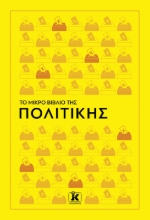 306809-Το Μικρό Βιβλίο της Πολιτικής