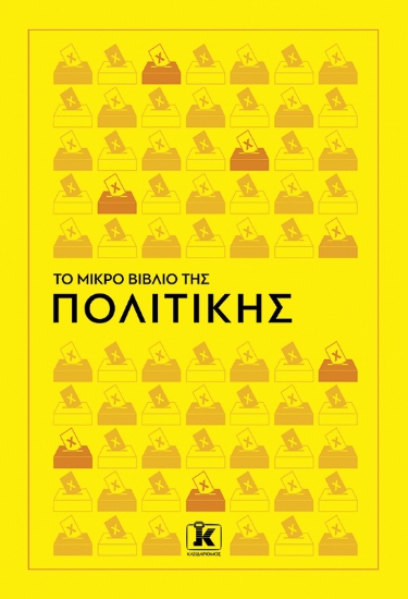 306809-Το Μικρό Βιβλίο της Πολιτικής