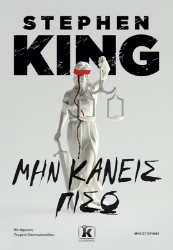 306811-Μην Κάνεις Πίσω