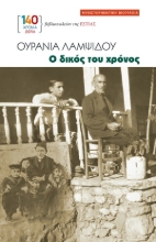 306812-Ο δικός του χρόνος