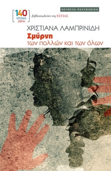 306813-Σμύρνη των πολλών και των όλων