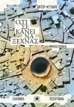 306816-Ό,τι σε κάνει να ξεχνάς